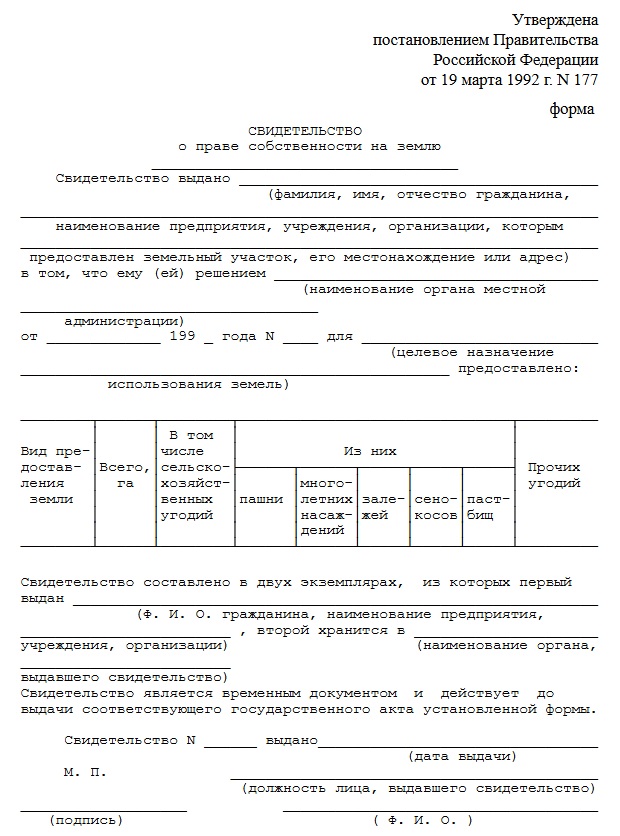 Форма свидетельства утвержденная Постановлением Правительства РФ N 177 от 19 марта 1992 Форма свидетельства утвержденная Постановлением Правительства РФ N 177 от 19 марта 1992