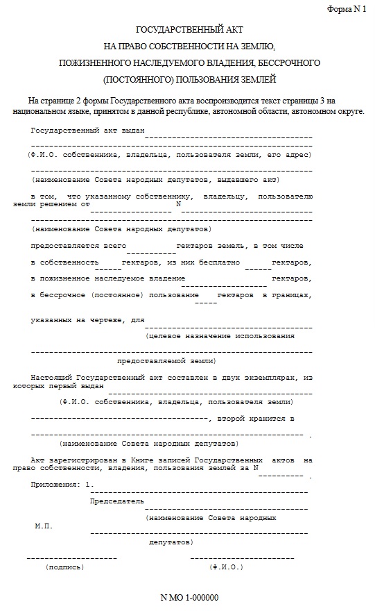 Государственный акт по форме N1 Государственный акт по форме N1
