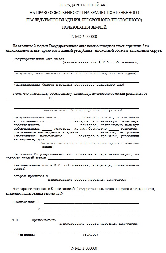 Государственный акт по форме N2 Государственный акт по форме N2