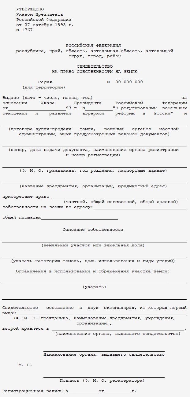 Форма свидетельства о правах на землю образца 1993 года Форма свидетельства о правах на землю образца 1993 года